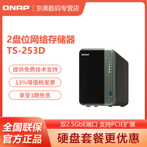  New QNAP (QNAP)TS-253D 4G two-disk nas Small business network storage server Private cloud storage disk array(no built-in hard disk)