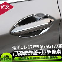 Applicable BMW 5 series 7 series GT door handle door bowl 520li525lif18 car door handle outer handle bright strip