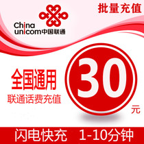 National General Unicom 30 yuan phone charge recharge card mobile phone batch payment phone bill fast charge second flash China