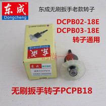 Dongcheng DCA DCPB02 03-18E brushless electric pull impact wrench rotor assembly Dongcheng motor accessories