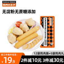 Muscle little Prince chicken breast fitness meal replacement ready-to-eat starch-free added chicken meatballs chicken sausage reduce low-fat snacks