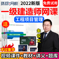 Global Network School 2022 First Class Constructor Courseware Construction Project Management Zhu Junwen One Construction Video Textbook