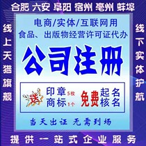 Hefei Fuyang Wuhu Bengbu Luan Suzhou Bozhou Company registered e-commerce business license cancellation change