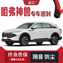 (Only for high-end) Adapt to Havals beast modification special car sound insulation sealing strip whole car decoration dustproof