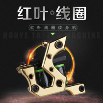 Red leaf tattoo machine King coil machine cutting line fog carving copper professional tattoo tools Jingtian tattoo equipment