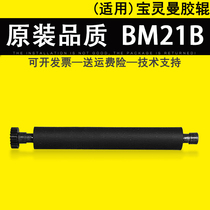 Applicable Silver Doctor BL-686E RM-60 20 teeth pressed paper shaft Pauling Man BM21B LTPZ245M rubber roller