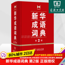 Genuine Xinhua Dictionary of Idioms di 2 ban second edition of The Commercial Press in primary and secondary schools at the beginning of the high school students standing Book Dictionary of Idioms Dictionary of Modern Chinese Chinese idioms students idiom Chinese dictionary 20