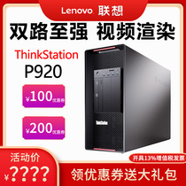 Lenovo workstation ThinkStation P920 Graphics workstation Host Rendering drawing Video clip Simulation Simulation Customization on demand
