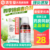 Haitian Four seasons antiviral compound 120ml Adult children cold cough headache fever viral cold