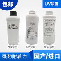 uv metal coated acrylic layer liquid stainless steel iron plate printing adhesion enhancement liquid quick-drying waterproof coating