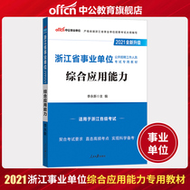 (New version listed) Chinese public education Zhejiang institutions 2021 Zhejiang public institutions examination book teaching materials comprehensive application ability 2021 Zhejiang business preparation examination book recommended written test capital