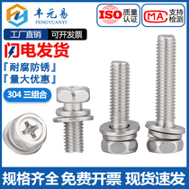 304 stainless steel cross concave head hexagonal triple combination screw GB9074 13 bolt spring pad flat pad M4M5M6