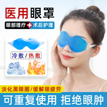 Eye mask cold dressing heat with double eye skin after deflating eye fatigue black eye circle repeatedly use ice bag medical cq