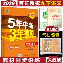 2020 edition of the five-year high school entrance examination three years simulation of the ninth grade second volume Chinese RJ peoples education version first line 9 grade second volume Chinese people teach 5 years of high school entrance examination 3 years simulation textbook full practice interpretation 53 junior high school Synchronous Teaching