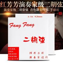 Red Fangfang Erhu String Performance Fangfang Piano String Professional Internal and External String Line Internal String General Accessories