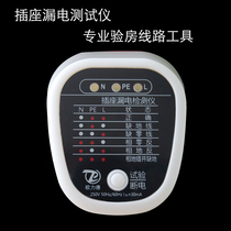 Socket leakage tester safety tester phase tester test fire wire zero wire leakage tester ground wire