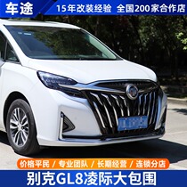 Buick gl8 modified to surround the Linghong front and back bumper 653T land respect upgrade medium-net special sports kit