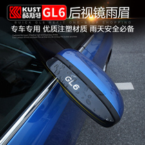 Suitable for Buick GL6 rearview mirror rain eyebrow GL6 window rain eyebrow Reversing mirror rain shield rain eyebrow modification