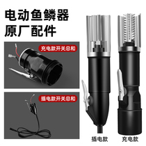 Electric scale scraper plug-in switch assembly black and red alloy desquamer planing and special accessories for fish cutting machine