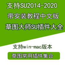 Chinese SU plug-in collection sketchmaster plug-in 2019 2018 cover sketchup plug-in win mac