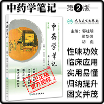 (Genuine) Peoples Health Chinese Pharmacy Notes 2nd Edition Peoples Health Publishing House National Higher Chinese Medicine College Planning Textbooks a series of intensive teaching materials Zhai Huaqiang etc.