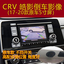 Suitable for 17-21 Honda CRV 20 Haoying Elite Edition original car 5-inch screen with reversing image camera