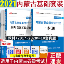 The textbook has 2 sets of real questions over the years) the preparation of examination books by public institutions in Inner Mongolia in 2021 public basic knowledge basic ability test textbooks real questions test papers brush question bank Hulunbeier Chifeng