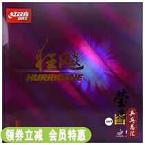 (Yinglian) DHS red double joy New madness 3 provinces crazy 3 professional province set madness 3 crazy three table tennis rubber rubber