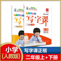 2019 New students write division practice Pep 2 grade upper and lower volumes language practice copybook second grade liu teng of regular script miao hong practice calligraphy present Chinese rolls homework copybook