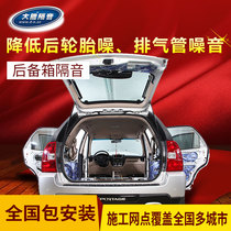 Danneng car soundproof trunk trunk noise reduction sound-absorbing seal reinforced sheet metal shock absorption Dongguan modification