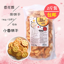  Snowflake crisp raw material Xiaoqifu cookies Handmade homemade Nougat diy button special small round cookies 1kg