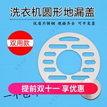 Washing machine double-use anti-odor floor leak cover without Bowl 75 stainless steel round toilet sewer filter