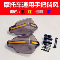 General modified motorcycle hand windshield NK400 handle cover Handle windshield GW250 universal hand guard LED light
