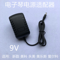 12V9V500mA Meike Yongmei Yamaha new rhyme electronic organ universal power cord adapter plug charger