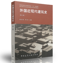 Genuine Foreign History of Modern and Contemporary Architecture (Second Edition) Luo Xiaohui Editor-in-Chief Textbooks for Civil Engineering Disciplines College Architecture Major Steering Committee Planning Textbooks China Architecture Industry Press