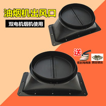 Suction range hood accessories dual motor air outlet check valve check valve smoke pipe interface base dedicated