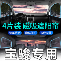 Baojun 730 530 310 e200 360 car sunscreen heat insulation sunshade shield Jun window sunshade special