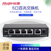 Ruijie RG-ES105D ES108D ES105GD ES108GD 100 Gigabit Gigabit 5-port 8-port Enterprise switch