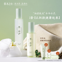 The heart of the plant theanine sensitive oil skin essence water milk set moisturizing oil control repair female student skin care products