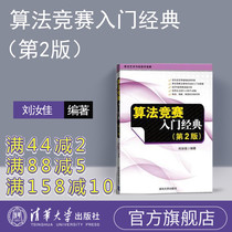  Introduction to Algorithm Competition Classic 2nd Edition Liu Rujia Algorithm and data structure Algorithm design and analysis Algorithm Art and Informatics Competition ACM ICPC Competition Introduction Advanced textbook design