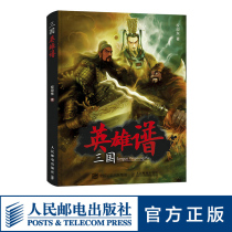 The three heroes spectrum right ying dong with painted three heroes described three feelings classic reproduction Collectors Edition Comic Book Three Kingdoms culture lovers Chinese literary canon peoples posts and telecommunications Press