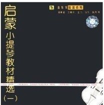 Genuine (Violin textbook selection 1 enlightenment) Shanghai audio-visual boxed CD