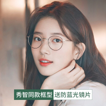 Pei Xiuzhi The same anti-radiation glasses frame female net red retro round anti-blue light flat myopic eyes male