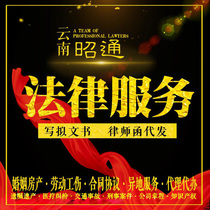 Zhaotong legal consultation lawyer Service divorce debt criminal property written contract agreement letter prosecution Reply