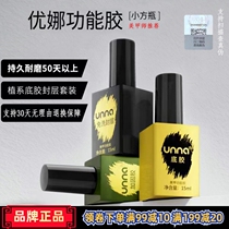 Unna Yuna nail glue steel layered armor store special general phototherapy substrate reinforced glue free cover