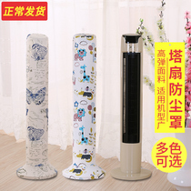 Fabric circulation cute full cover dust cover elastic household tower fan dust cover Vertical cylindrical floor fan floor cover