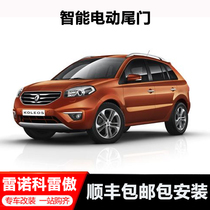 Renault Koleo Highlander switching anti-pinch King W12 version switch door smooth and soft electric tailgate