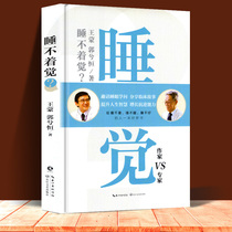 (Round table School Dou Wentao) Cant sleep? Wang Meng Guo Shiheng a history of sleep is a book about philosophy insomnia sleep books sleep revolution psychology self-book