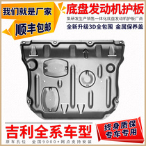 Tegidi engine Lower protection plate to apply Geely Vision X3X6 New Imperial Howe GS GL Boer PRO Chassis Guard plate