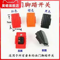 Childrens electric car pedal throttle electric toy remote control childrens car automatic reset car foot switch